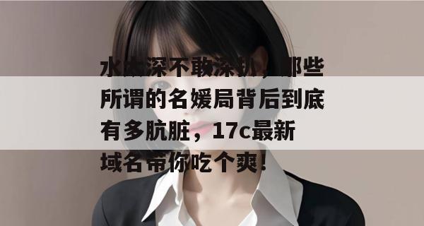 水太深不敢深扒,那些所谓的名媛局背后到底有多肮脏,17c最新域名带你吃个爽! 水太深不敢深扒,那些所谓的名媛局背后到底有多肮脏,17c最新域名带你吃个爽!